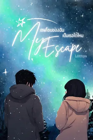 ปกนิยาย My Escape เซฟโซนของฉัน เป็นเธอได้ไหม