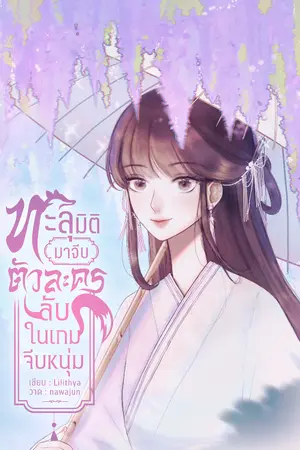 ปกนิยาย ทะลุมิติมาจีบตัวละครลับในเกมจีบหนุ่ม