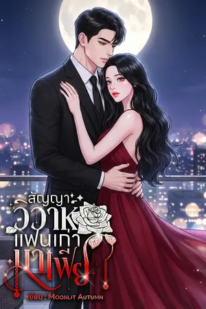 ปกนิยาย สัญญาวิวาห์แฟนเก่ามาเฟีย