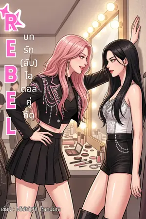 ปกนิยาย REBEL บทรัก(ลับ)ไอดอลคู่กัด
