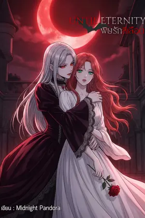 ปกนิยาย Until Eternity พิษรักสีเลือด