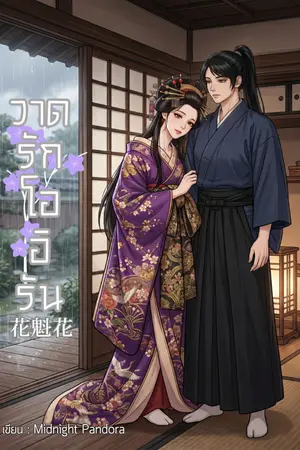 ปกนิยาย 花魁花 วาดรักโออิรัน