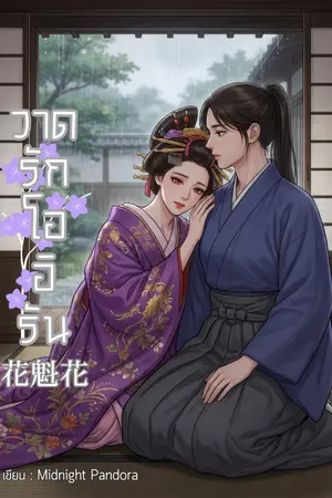 ปกนิยาย 花魁花 วาดรักโออิรัน