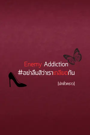 ปกนิยาย อย่าลืมสิว่าเราเกลียดกัน | Enemy Addiction