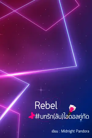 ปกนิยาย REBEL บทรัก(ลับ)ไอดอลคู่กัด