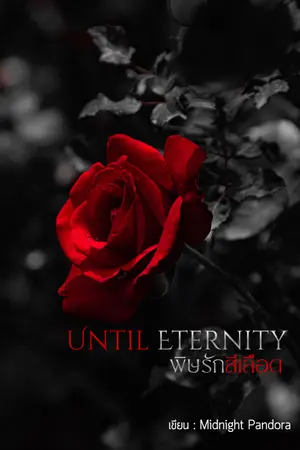 ปกนิยาย Until Eternity พิษรักสีเลือด