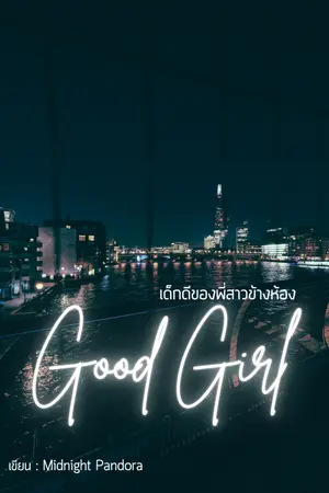 ปกนิยาย Good Girl : เด็กดีของพี่สาวข้างห้อง