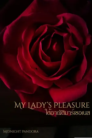 ปกนิยาย My Lady’s Pleasure ใต้อาณัติมาร์เชอเนส