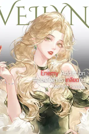 ปกนิยาย อย่าลืมสิว่าเราเกลียดกัน | Enemy Addiction