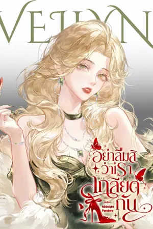 ปกนิยาย อย่าลืมสิว่าเราเกลียดกัน | Enemy Addiction