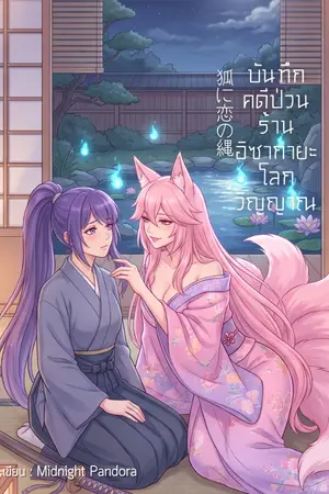 ปกนิยาย 狐に恋の縄 บันทึกคดีป่วนร้านอิซากายะโลกวิญญาณ