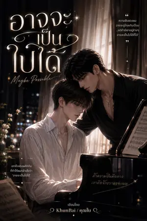 ปกนิยาย อาจจะเป็นไปได้