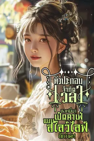 ปกนิยาย ตัวประกอบจำกัดเวลา ขอหนีมาเปิดคาเฟ่แบบสโลว์ไลฟ์ดีกว่าค่ะ!