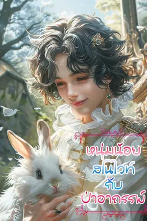 ปกนิยาย หนุ่มน้อยสโนไวท์กับป่าอาถรรพ์