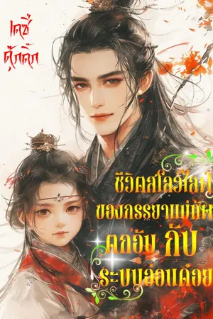 ปกนิยาย ชีวิตสโลว์ไลฟ์ของภรรยาแม่ทัพตกอับกับระบบสุดโกง