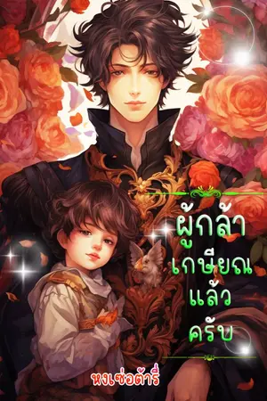 ปกนิยาย ผู้กล้าเกษียณแล้วครับ
