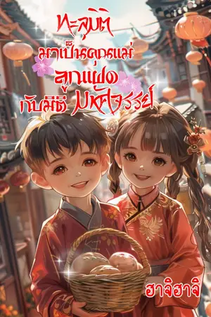 ปกนิยาย ทะลุมิติไปเป็นคุณแม่ลูกแฝดกับมิติมหัศจรรย์