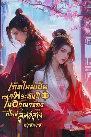 ปกนิยาย เกิดใหม่เป็นพระพันปี ในอาณาจักรที่ใกล้ล่มสลาย