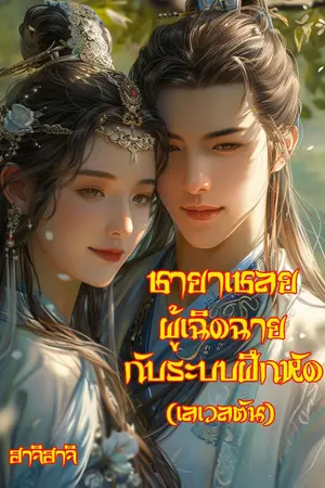ปกนิยาย ชายาเชลยผู้เฉิดฉายกับระบบฝึกหัด(เลเวลตัน!)