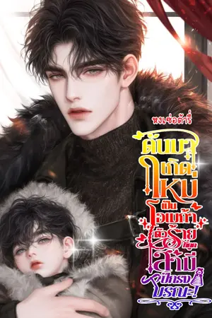 ปกนิยาย ดันมาเกิดใหม่เป็นโอเมก้าตัวร้ายที่ถูกสามีปักธงมรณะ!