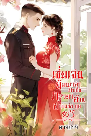 ปกนิยาย เซี่ยเจิน ย้อนเวลามาเป็นภรรยาอ้วนปากแซ่บ ยุค 80’S