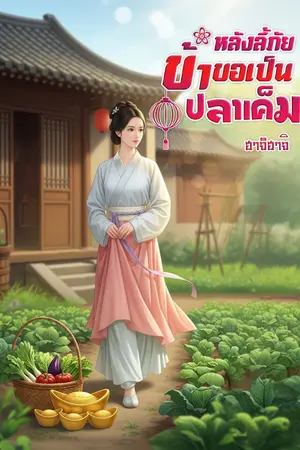 ปกนิยาย หลังลี้ภัย ข้าขอเป็นปลาเค็ม