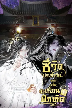 ปกนิยาย ชีวิตประจำวันของครึ่งเซียนฝึกหัด