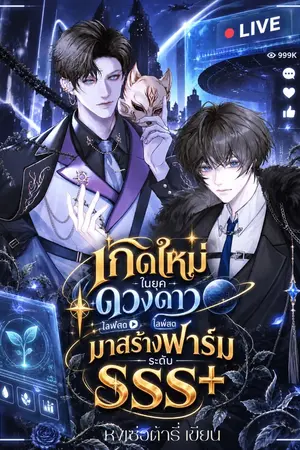 ปกนิยาย เกิดใหม่ในยุคดวงดาว มาสร้างฟาร์มระดับ SSS+