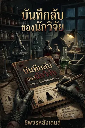 ปกนิยาย บันทึกลับของนักวิจัย
