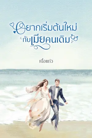ปกนิยาย อยากเริ่มต้นใหม่กับเมียคนเดิม | [E-BOOK]