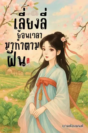 ปกนิยาย เลี่ยงลี่ย้อนเวลา มาทำตามฝัน