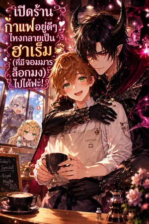 ปกนิยาย เปิดร้านกาแฟอยู่ดีๆ ไหงกลายเป็นฮาเร็ม (ที่มีจอมมารล็อกมง) ไปได้ฟะ!