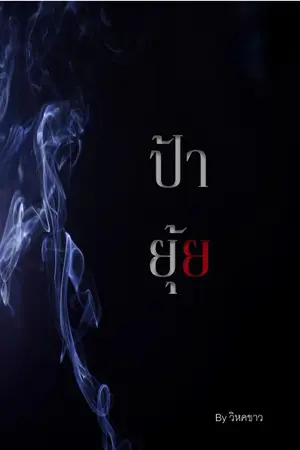 ปกนิยาย ป้ายุ้ย