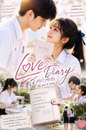 ปกนิยาย Love diary สมุดบันทึกรัก