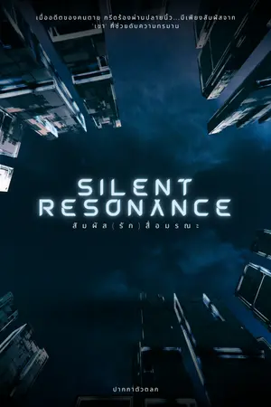 ปกนิยาย [อ่านฟรี] Silent Resonance สัมผัส (รัก) สื่อมรณะ