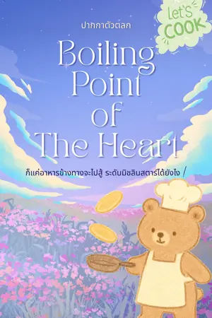 ปกนิยาย [อ่านฟรี] Boiling Point of the Heart [End]