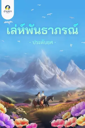 ปกนิยาย เล่ห์พันธาภรณ์
