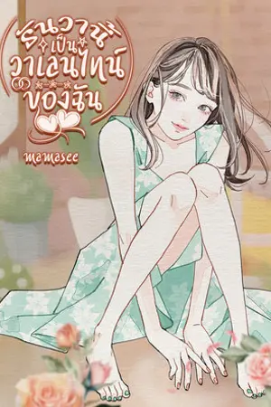 ปกนิยาย ธันวานี้เป็นวาเลนไทน์ของฉัน