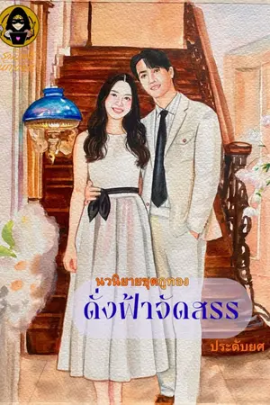 ปกนิยาย ดั่งฟ้าจัดสรร