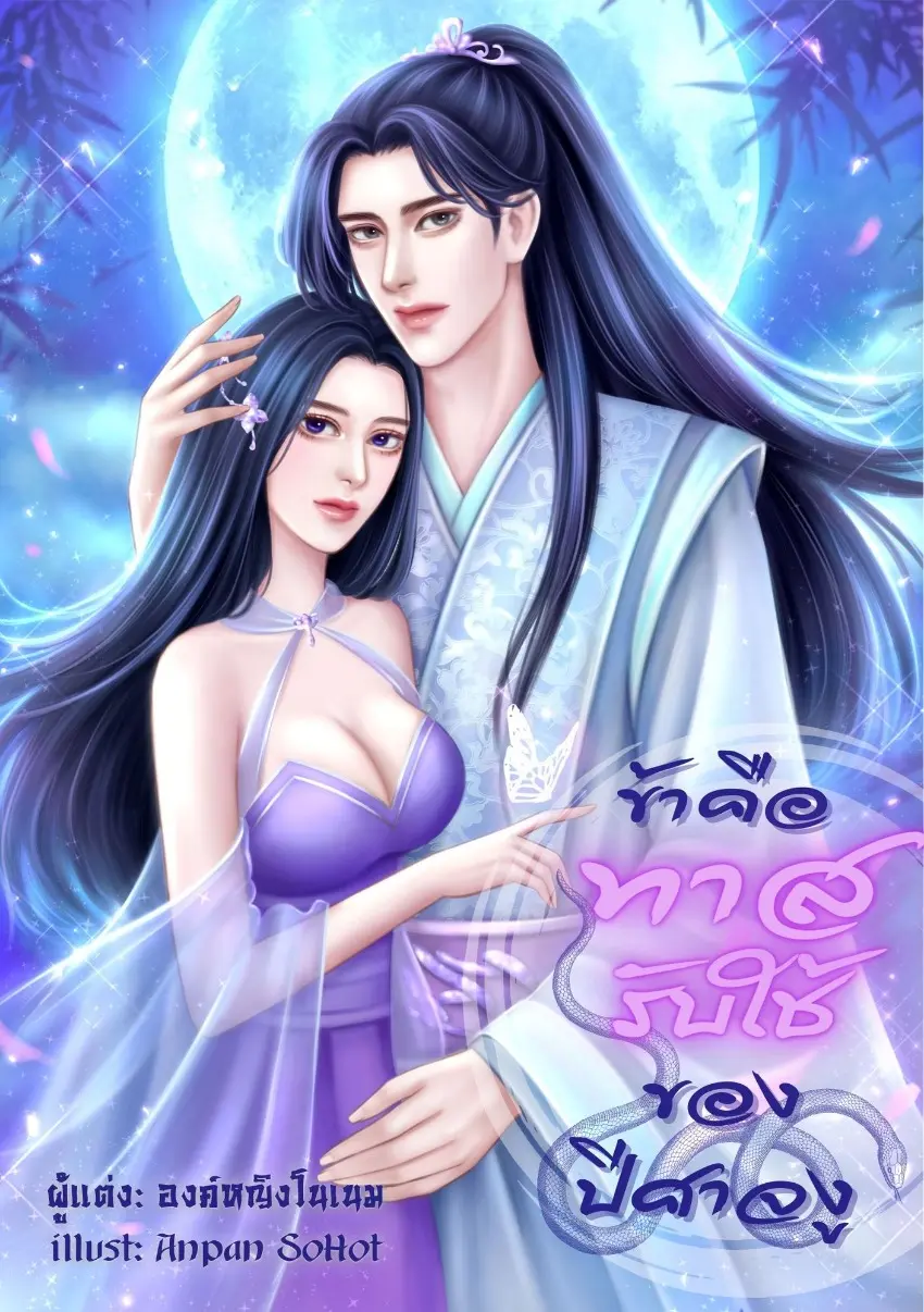 ปกนิยาย ข้าคือทาสหญิงรับใช้ของปีศาจงู