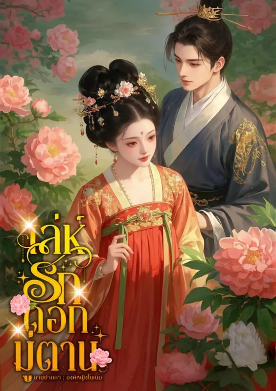 ปกนิยาย เล่ห์รักดอกมู่ตาน