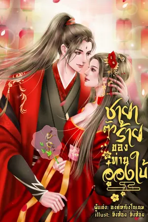 ปกนิยาย ชายาตัวร้ายของท่านอ๋องใบ้