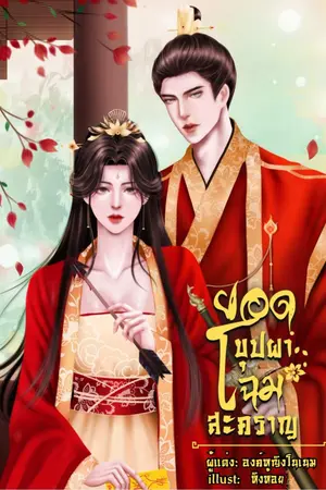 ปกนิยาย ยอดบุปผาโฉมสะคราญ