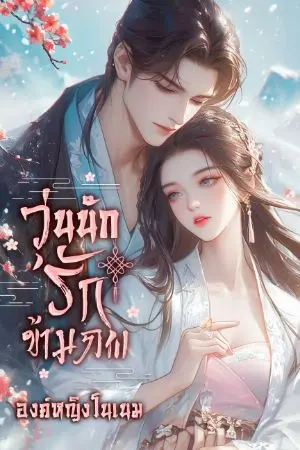 ปกนิยาย วุ่นนัก รักข้ามภพ