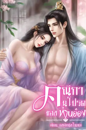 ปกนิยาย คณิกาคนโปรดของท่านอ๋อง