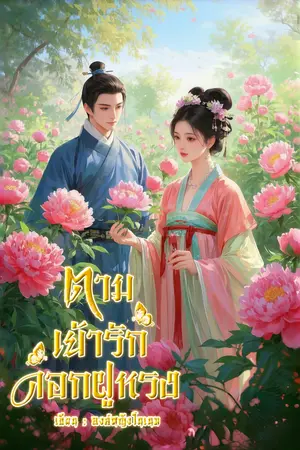 ปกนิยาย ตามเย้ารักดอกฝูหรง