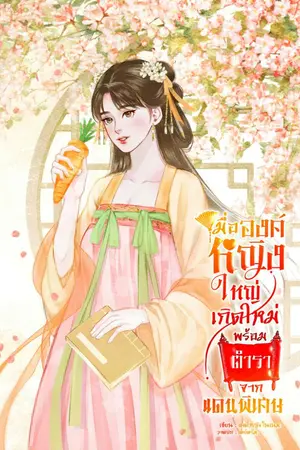 ปกนิยาย เมื่อองค์หญิงใหญ่เกิดใหม่พร้อมตำราจากแดนพิเศษ