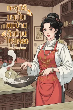 ปกนิยาย ทะลุมิติมาเป็นแม่บ้านตัวป่วนในยุค80