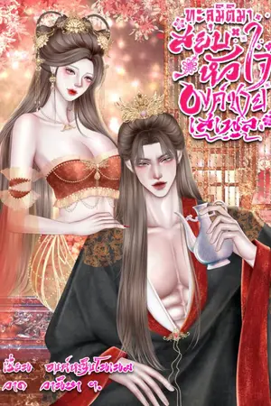 ปกนิยาย ทะลุมิติมาสยบหัวใจองค์ชายเสเพล