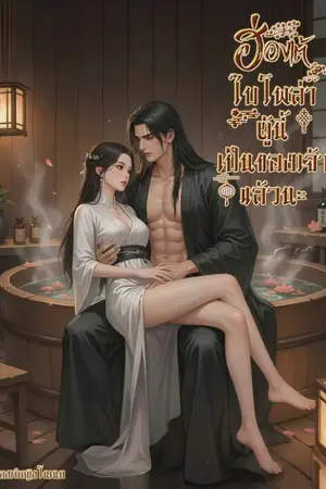 ปกนิยาย ฮ่องเต้ไบโพล่าผู้นี้เป็นของเจ้าแล้วนะ